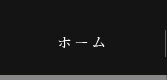 ホーム
