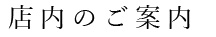 店内のご案内