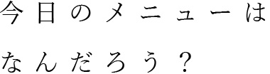 今日のメニューはなんだろう