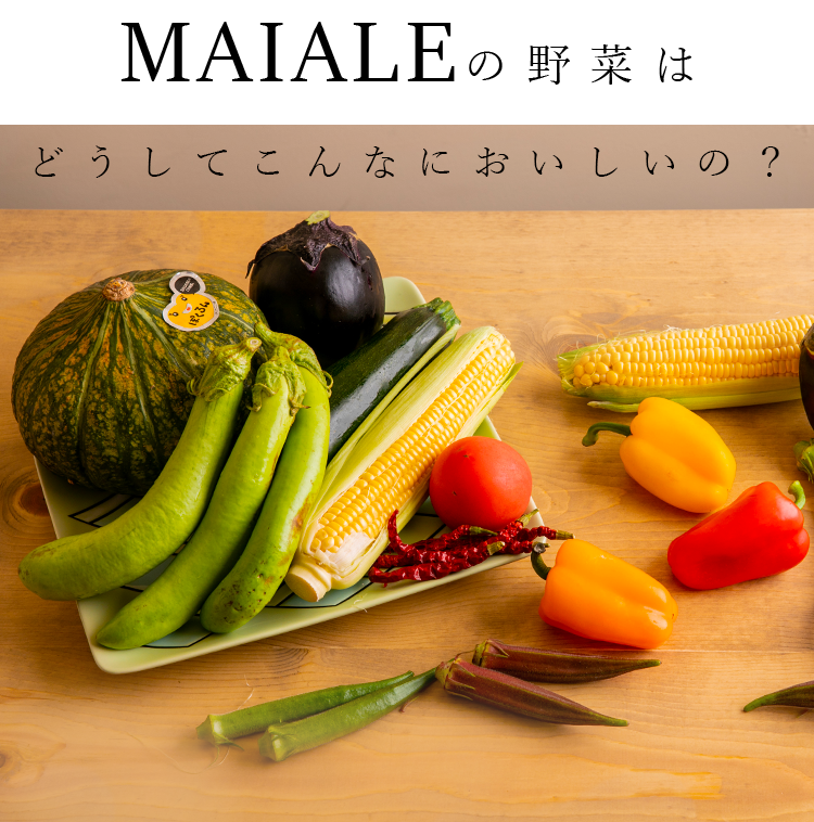 MAIALEの野菜は